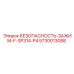 5730013088 БЕЗОПАСНОСТЬ-ЗАЖИМ-F-SP314-P4 Epiroc