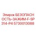 5730013088 БЕЗОПАСНОСТЬ-ЗАЖИМ-F-SP314-P4 Epiroc