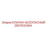 2657633364 КЛАПАН-БЕЗОПАСНЫЙ Epiroc