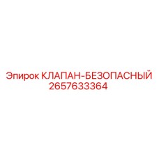 Клапан безопасности для буровых установок Epiroc 2657633364