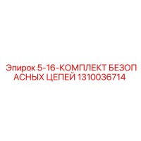 1310036714 5-16-КОМПЛЕКТ БЕЗОПАСНЫХ ЦЕПЕЙ Эпирок