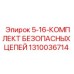 1310036714 5-16-КОМПЛЕКТ БЕЗОПАСНЫХ ЦЕПЕЙ Эпирок