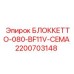 2200703148 БЛОККЕТТО-080-BF11V-CEMA Epiroc