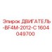 1604049700 ДВИГАТЕЛЬ-BF4M-2012-C Epiroc