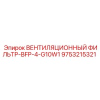 9753215321 ВЕНТИЛЯЦИОННЫЙ ФИЛЬТР-BFP-4-G10W1 Epiroc