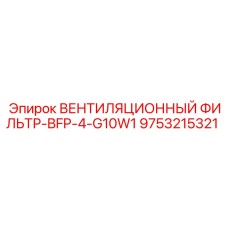 Фильтр системы вентиляции Epiroc 9753215321 для горнодобывающей техники