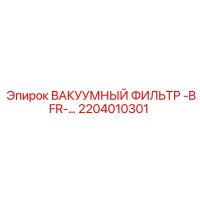 2204010301 ВАКУУМНЫЙ ФИЛЬТР -BFR- Эпирок