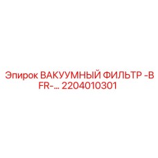 2204010301 ВАКУУМНЫЙ ФИЛЬТР -BFR- Эпирок