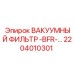 Специализированный фильтр для работы в условиях высокой влажности