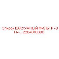 2204010300 ВАКУУМНЫЙ ФИЛЬТР -BFR- Эпирок