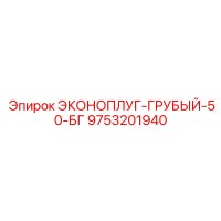 9753201940 ЭКОНОПЛУГ-ГРУБЫЙ-50-БГ Epiroc