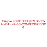 3382100016 КОМПЛЕКТ ДЛЯ ОБСЛУЖИВАНИЯ-BG-COMBI Epiroc