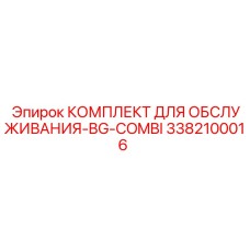 3382100016 КОМПЛЕКТ ДЛЯ ОБСЛУЖИВАНИЯ-BG-COMBI Epiroc