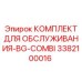 3382100016 КОМПЛЕКТ ДЛЯ ОБСЛУЖИВАНИЯ-BG-COMBI Epiroc
