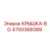 4700368389 КРЫШКА-BG Epiroc