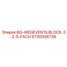 Гидравлический клапан для буровых установок Epiroc 5730008738