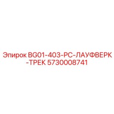 Ходовая часть для буровых станков Epiroc артикул 5730008741