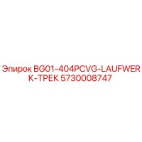 5730008747 BG01-404PCVG-LAUFWERK-ТРЕК Epiroc