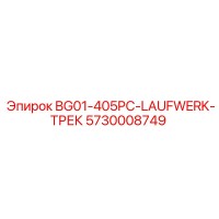 5730008749 BG01-405PC-LAUFWERK-ТРЕК Epiroc