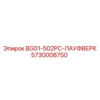 5730008750 BG01-502PC-ЛАУФВЕРК Epiroc