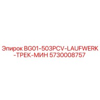 5730008757 BG01-503PCV-LAUFWERK-ТРЕК-МИН Epiroc