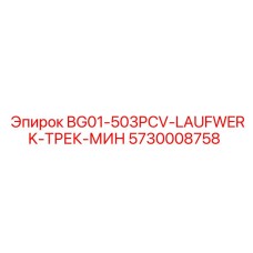 Усиленный трек-механизм Epiroc артикул 5730008758