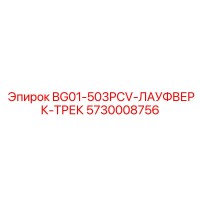 5730008756 BG01-503PCV-ЛАУФВЕРК-ТРЕК Epiroc