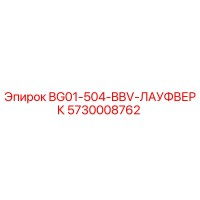 5730008762 BG01-504-BBV-ЛАУФВЕРК Эпирок