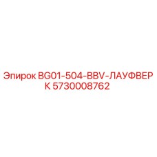 5730008762 BG01-504-BBV-ЛАУФВЕРК Эпирок