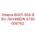 Фотография запасной части Эпирок 5730008762 BG01-504-BBV-ЛАУФВЕРК