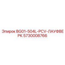 5730008766 BG01-504L-PCV-ЛАУФВЕРК Эпирок