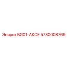 5730008769 BG01-АКСЕ | Epiroc
