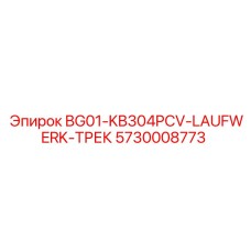 Компонент ходовой системы BG01-KB304PCV-LAUFWERK-ТРЕК артикул 5730008773