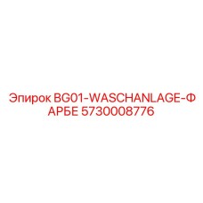 5730008776 BG01-WASCHANLAGE-ФАРБЕ Epiroc