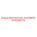 Запасная часть BG01SS12X5-ЛАУФВЕРК Epiroc 5730008779 для гидравлических систем
