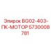 Мотор привода вращателя Epiroc BG02-403-ПК 5730008781