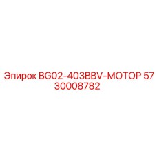 Мотор подачи штанг Epiroc BG02-403BBV 5730008782