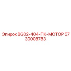 5730008783 BG02-404-ПК-МОТОР Epiroc