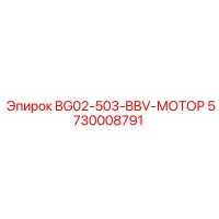 5730008791 BG02-503-BBV-МОТОР Epiroc
