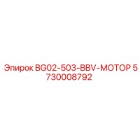5730008792 BG02-503-BBV-МОТОР Epiroc