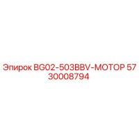 5730008794 BG02-503BBV-МОТОР Epiroc