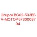 Оригинальный мотор BG02-503BBV арт.5730008794 Epiroc