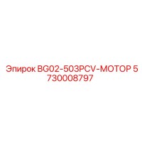 5730008797 BG02-503PCV-МОТОР Epiroc