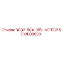 5730008800 BG02-504-BBV-МОТОР Epiroc