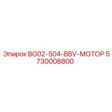 Оригинальный мотор Epiroc 5730008800 серии BG02-504-BBV