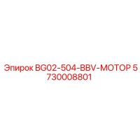5730008801 BG02-504-BBV-МОТОР Epiroc