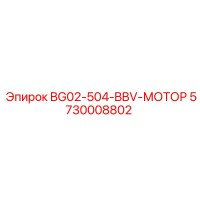 5730008802 BG02-504-BBV-МОТОР Epiroc
