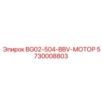 5730008803 BG02-504-BBV-МОТОР Epiroc