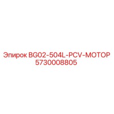 5730008805 BG02-504L-PCV-МОТОР Epiroc