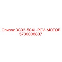 5730008807 BG02-504L-PCV-МОТОР Epiroc